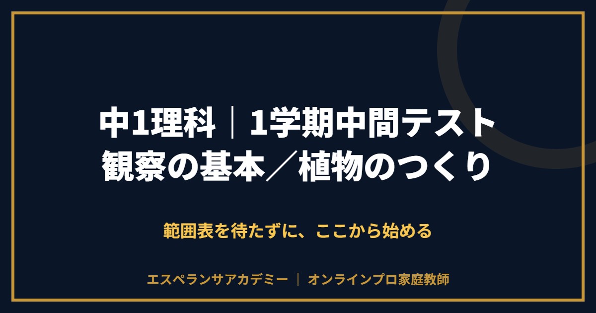 中1理科の1学期中間テスト対策と範囲