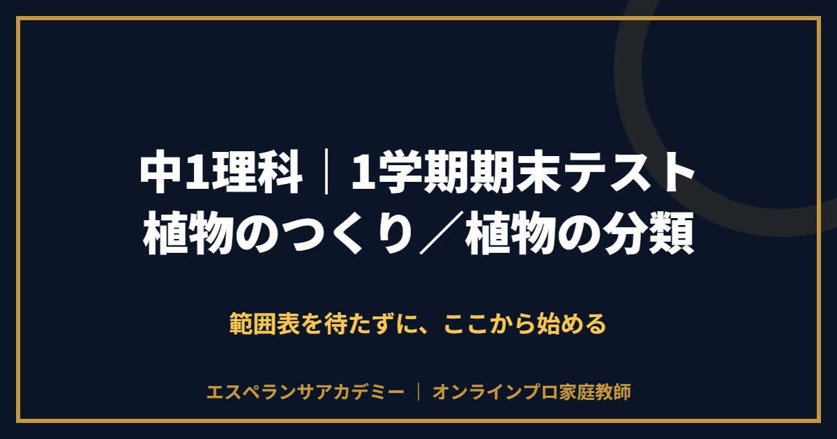 中1理科の1学期期末テスト対策と範囲