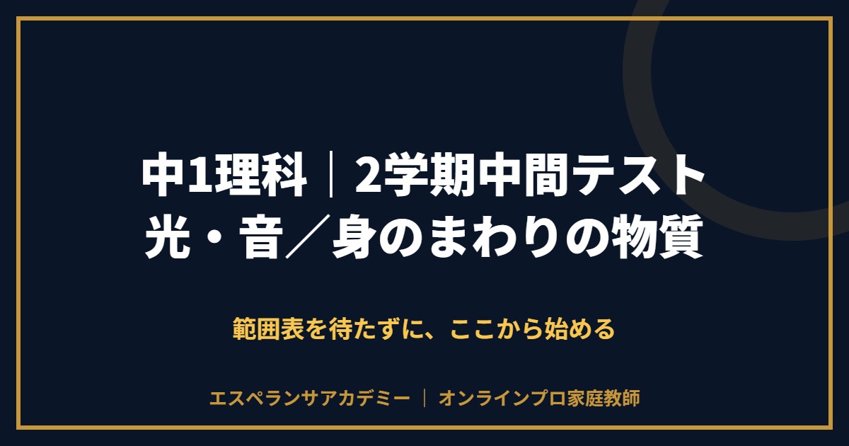 中1理科の2学期中間テスト対策と範囲
