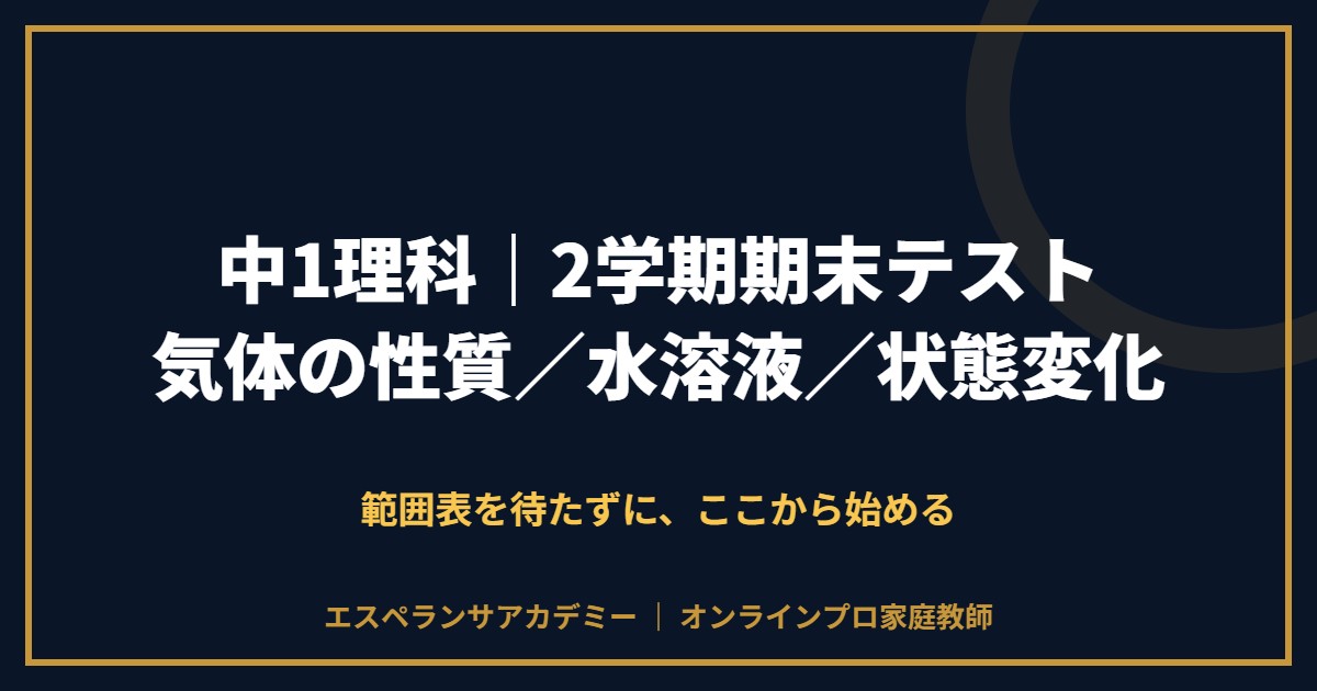 中1理科の2学期期末テスト対策と範囲