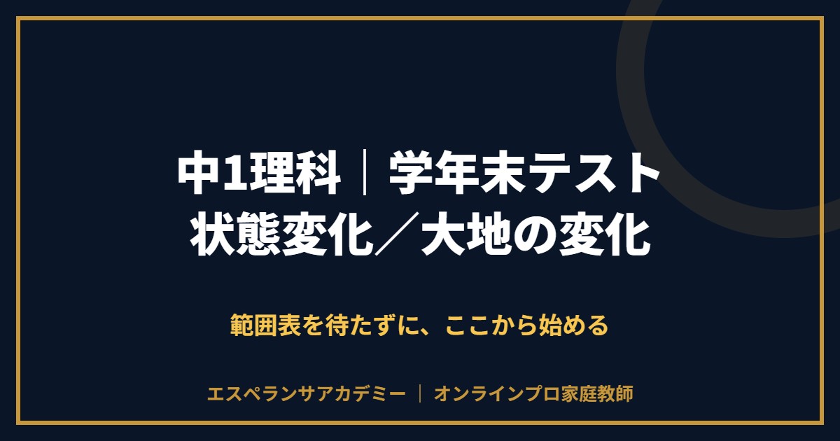 中1理科の学年末テスト対策と範囲