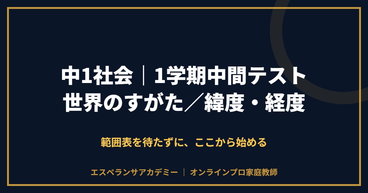 中1社会の1学期中間テスト対策と範囲