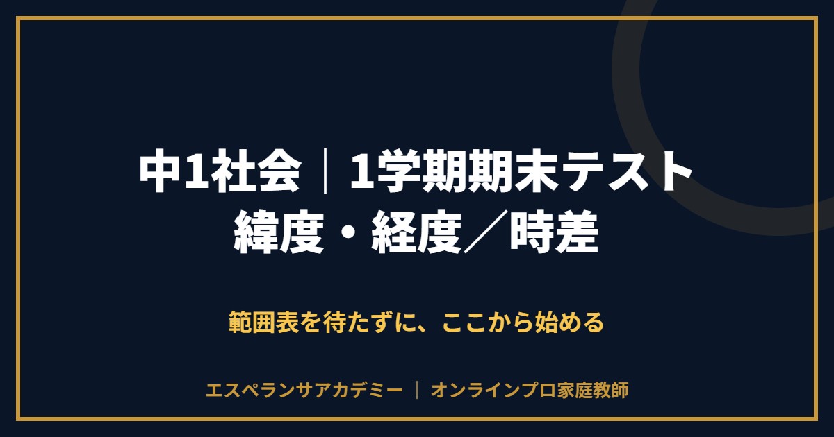 中1社会の1学期期末テスト対策と範囲