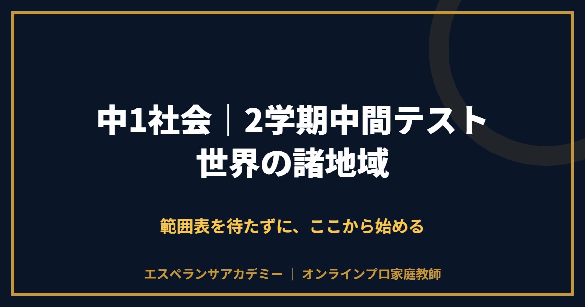 中1社会の2学期中間テスト対策と範囲