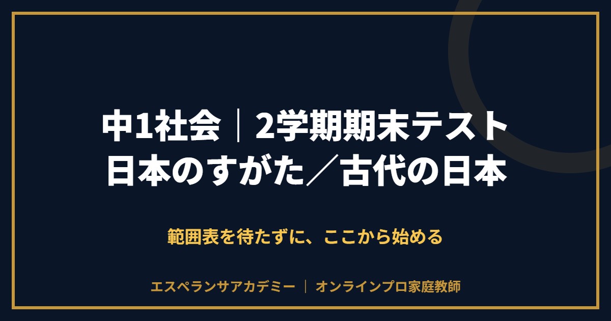中1社会の2学期期末テスト対策と範囲
