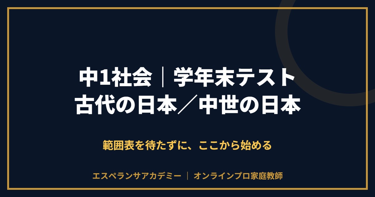 中1社会の学年末テスト対策と範囲