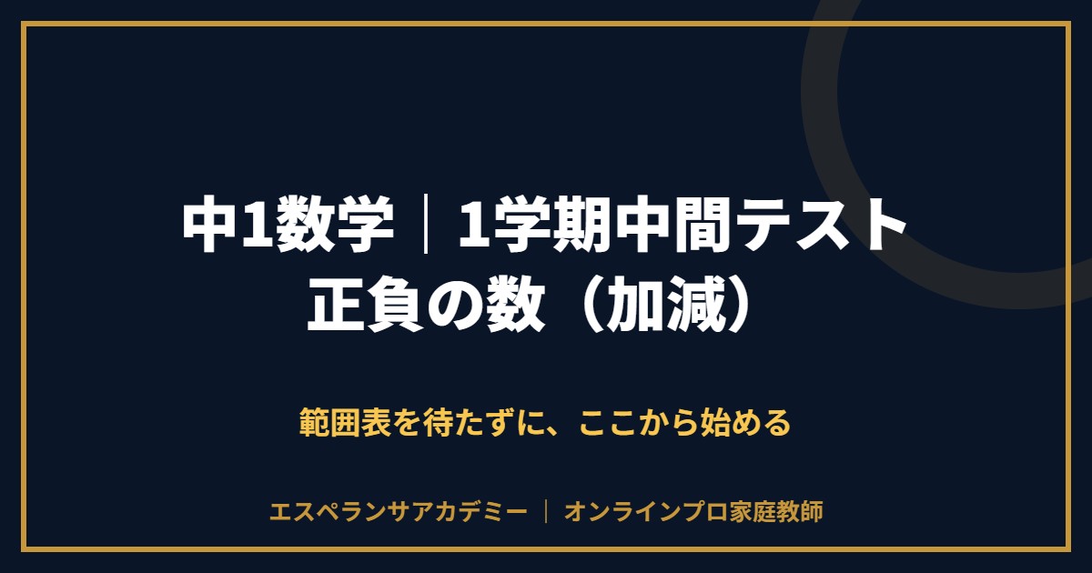 中1数学の1学期中間テスト対策と範囲