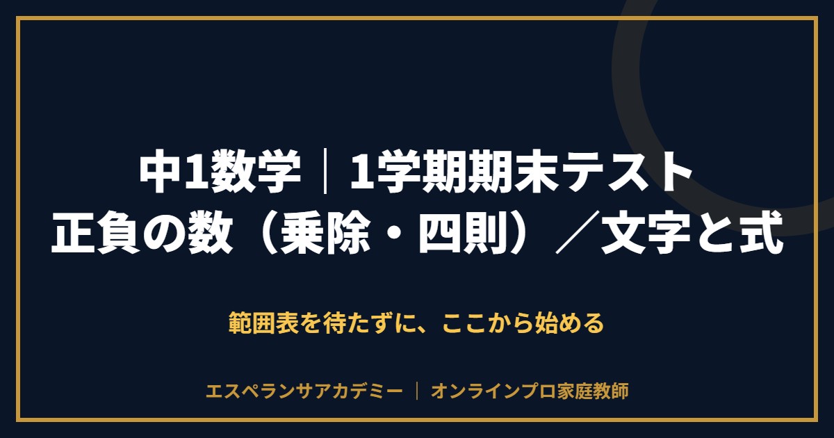 中1数学の1学期期末テスト対策と範囲