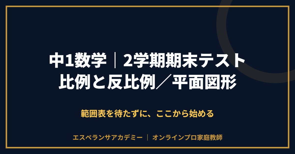 中1数学の2学期期末テスト対策と範囲
