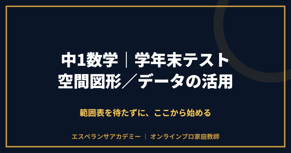 中1数学の学年末テスト対策と範囲