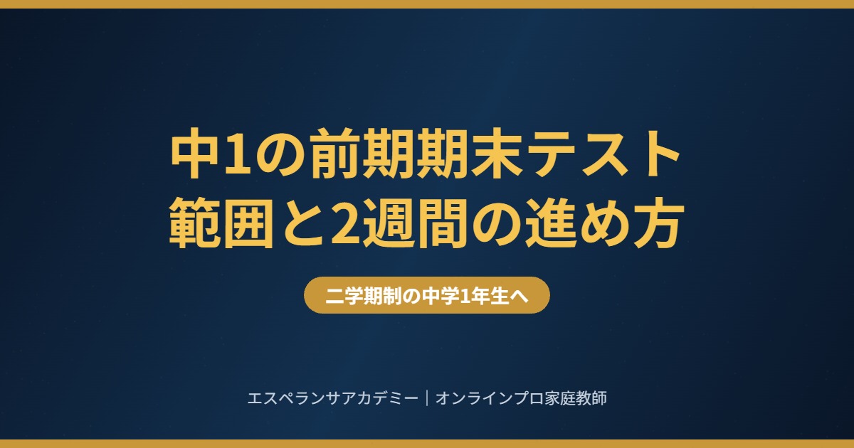 中1の前期期末テスト対策 範囲の目安と2週間の進め方
