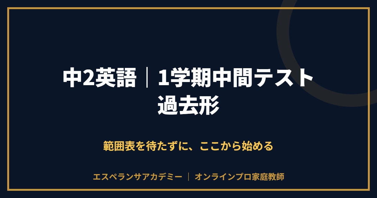 中2英語の1学期中間テスト対策と範囲
