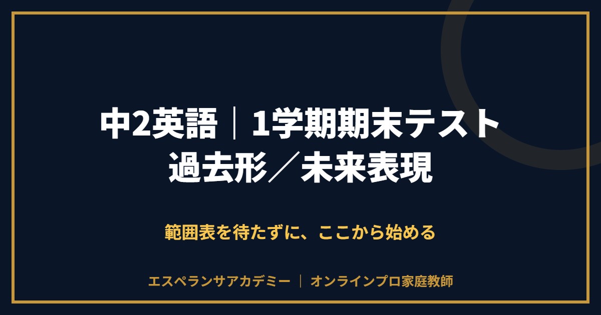 中2英語の1学期期末テスト対策と範囲