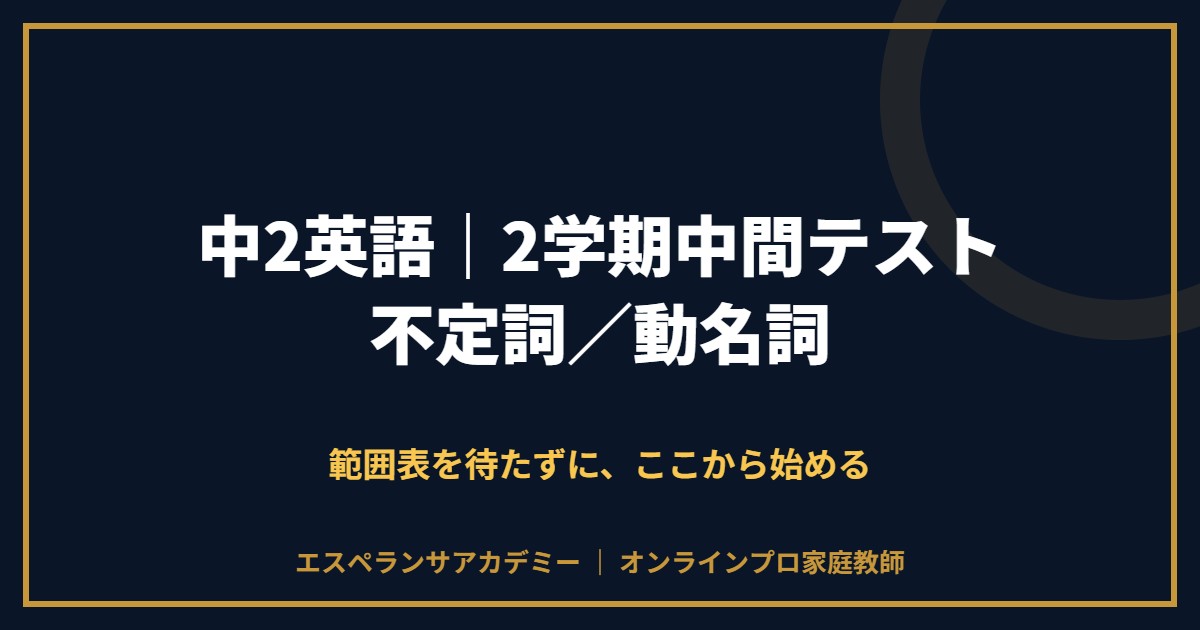 中2英語の2学期中間テスト対策と範囲