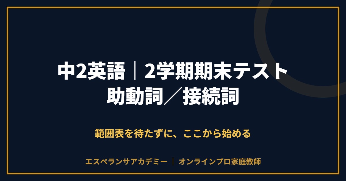 中2英語の2学期期末テスト対策と範囲