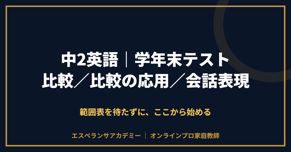 中2英語の学年末テスト対策と範囲