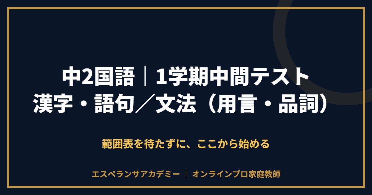 中2国語の1学期中間テスト対策と範囲