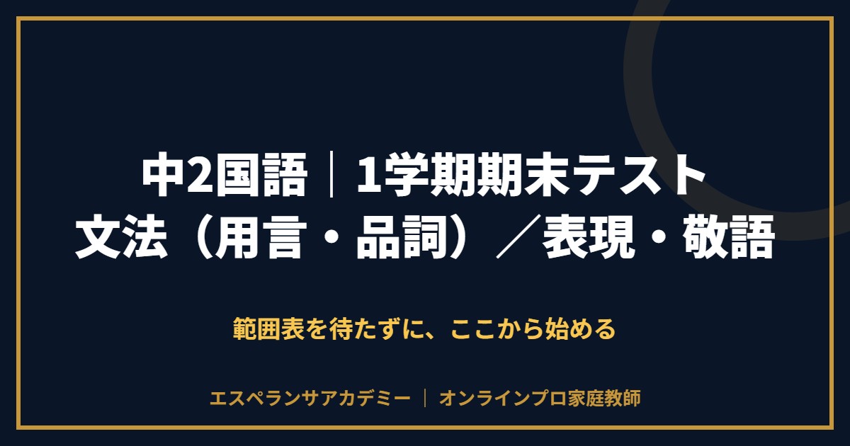 中2国語の1学期期末テスト対策と範囲