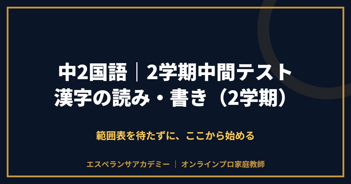 中2国語の2学期中間テスト対策と範囲