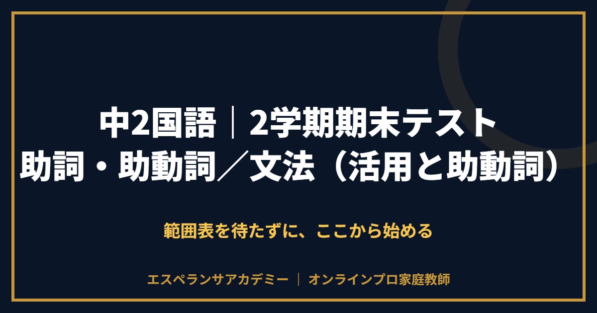 中2国語の2学期期末テスト対策と範囲