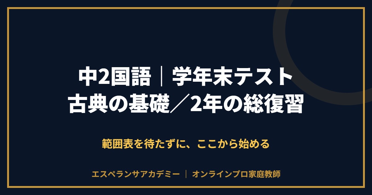 中2国語の学年末テスト対策と範囲