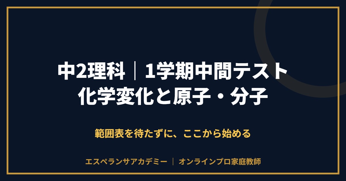 中2理科の1学期中間テスト対策と範囲