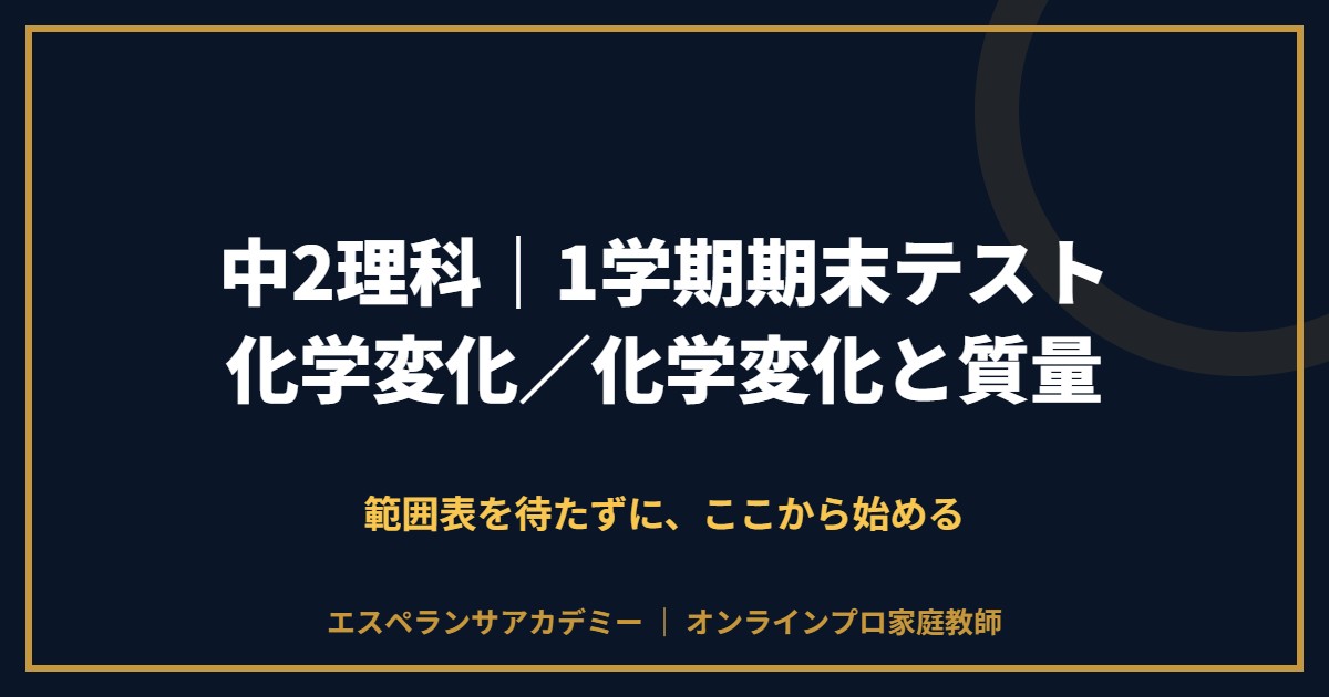 中2理科の1学期期末テスト対策と範囲