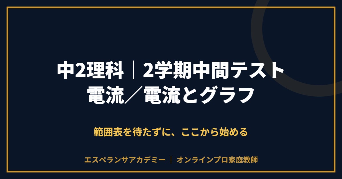 中2理科の2学期中間テスト対策と範囲