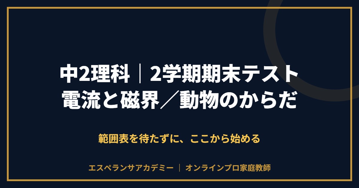 中2理科の2学期期末テスト対策と範囲