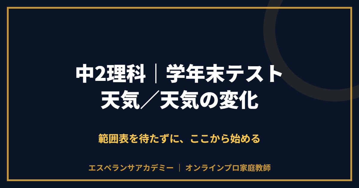 中2理科の学年末テスト対策と範囲