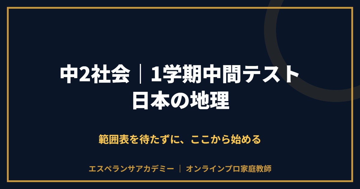 中2社会の1学期中間テスト対策と範囲