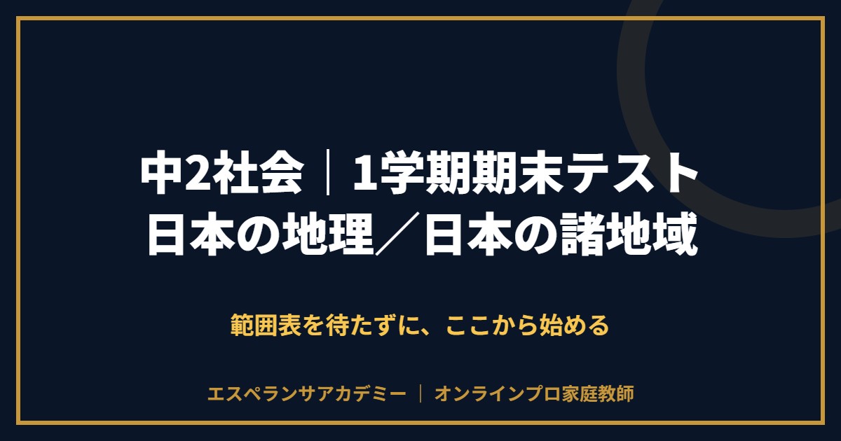 中2社会の1学期期末テスト対策と範囲