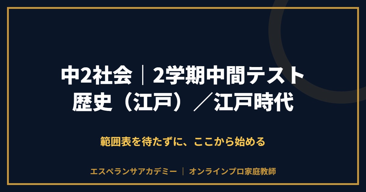 中2社会の2学期中間テスト対策と範囲