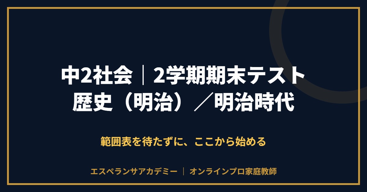 中2社会の2学期期末テスト対策と範囲