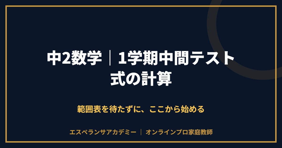 中2数学の1学期中間テスト対策と範囲