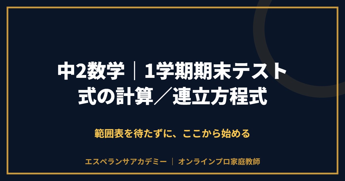 中2数学の1学期期末テスト対策と範囲
