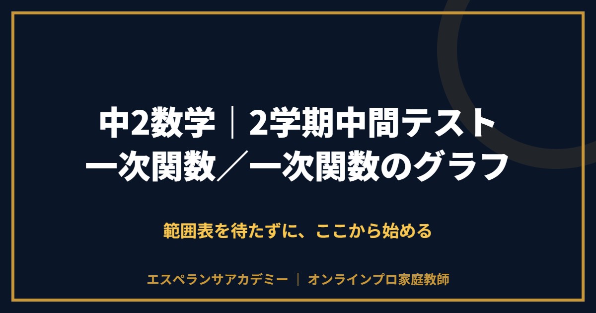 中2数学の2学期中間テスト対策と範囲