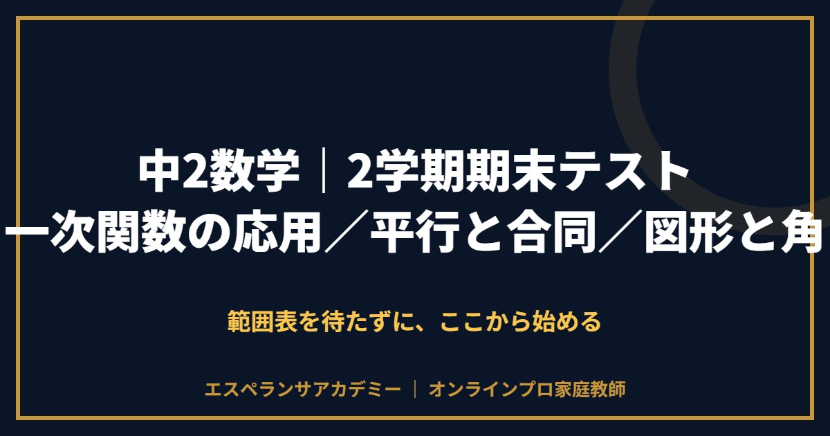 中2数学の2学期期末テスト対策と範囲