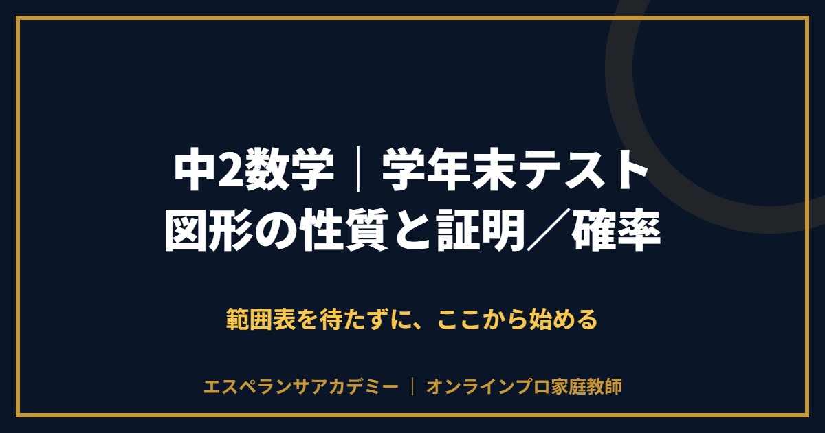 中2数学の学年末テスト対策と範囲