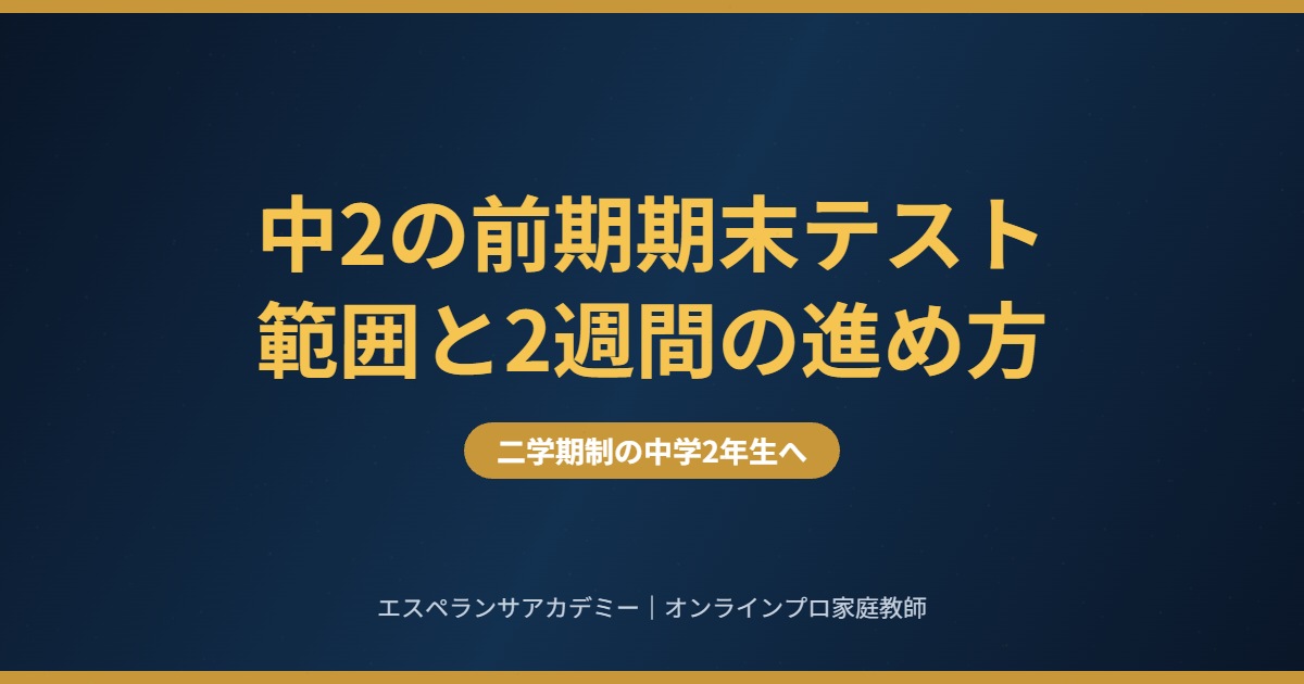 中2の前期期末テスト対策 範囲の目安と2週間の進め方