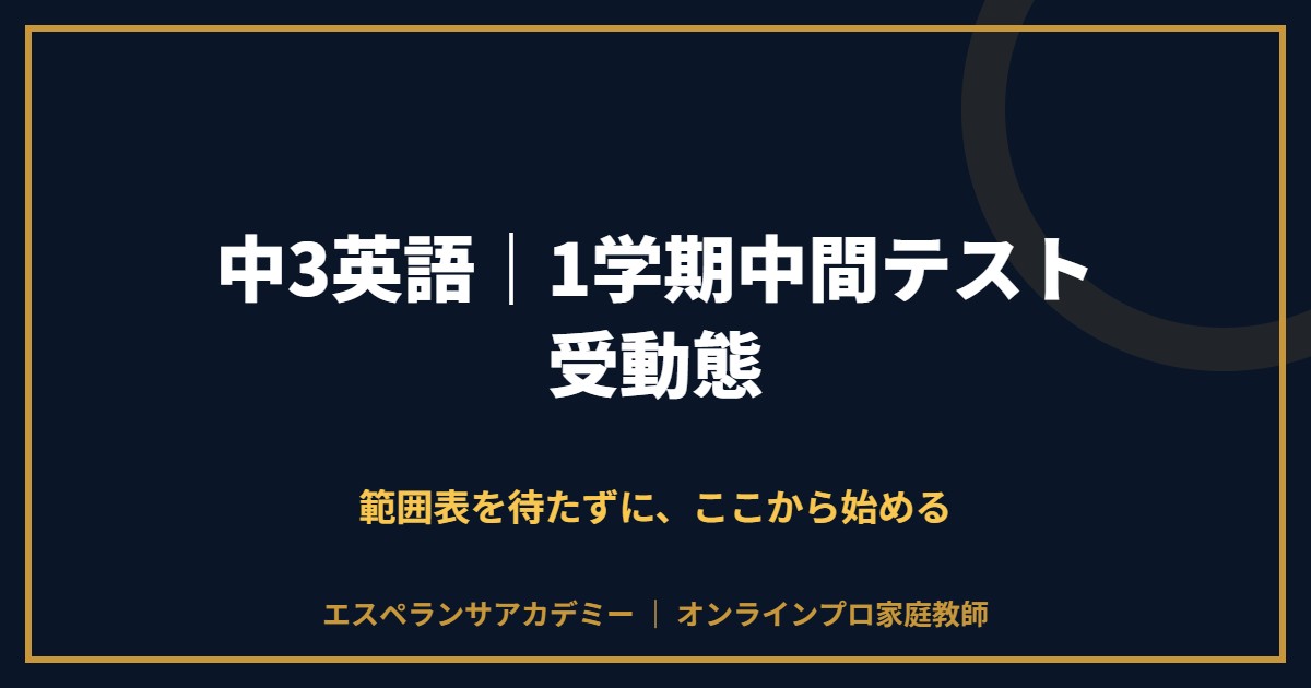 中3英語の1学期中間テスト対策と範囲