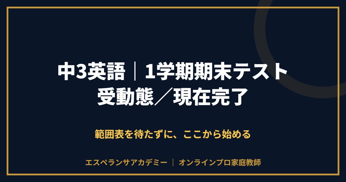 中3英語の1学期期末テスト対策と範囲