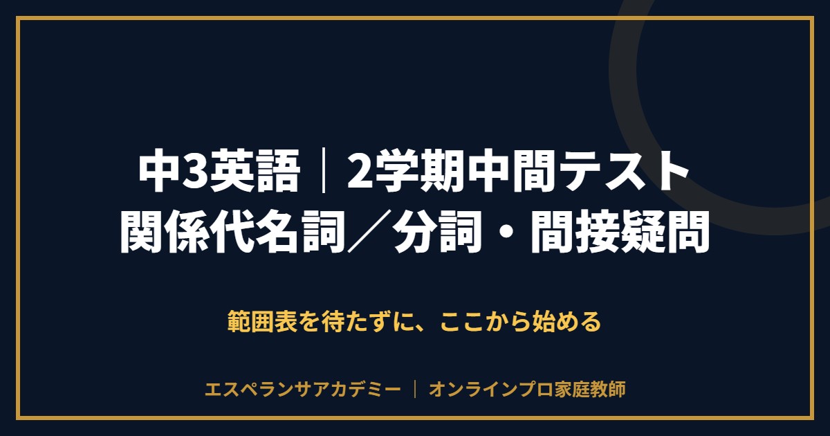 中3英語の2学期中間テスト対策と範囲