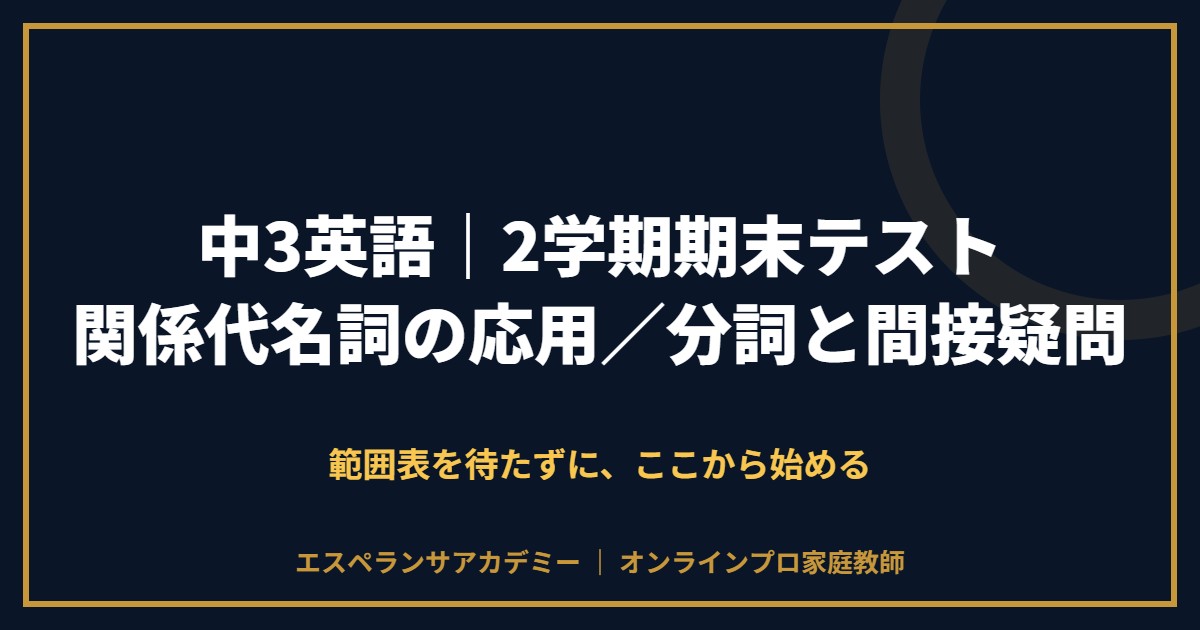 中3英語の2学期期末テスト対策と範囲