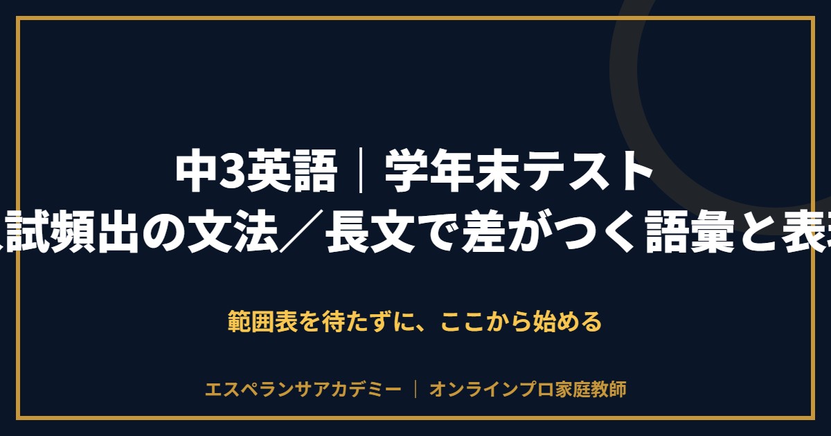 中3英語の学年末テスト対策と範囲