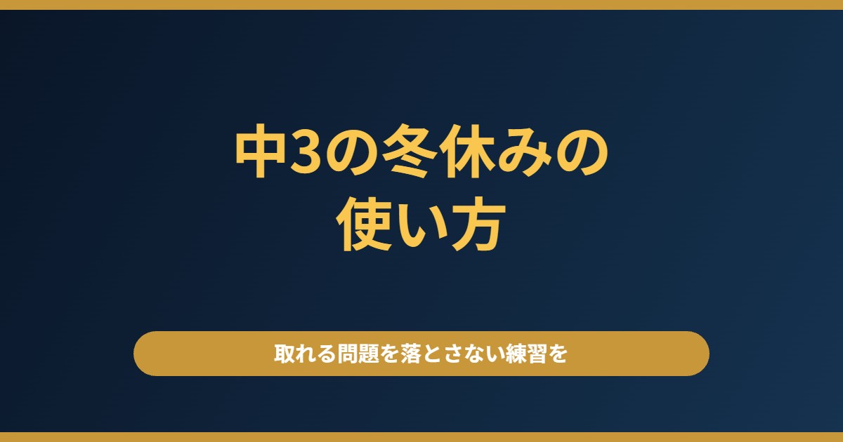 中3の冬休みの使い方｜入試直前に伸びるのは「取れる問題を落とさない」練習です