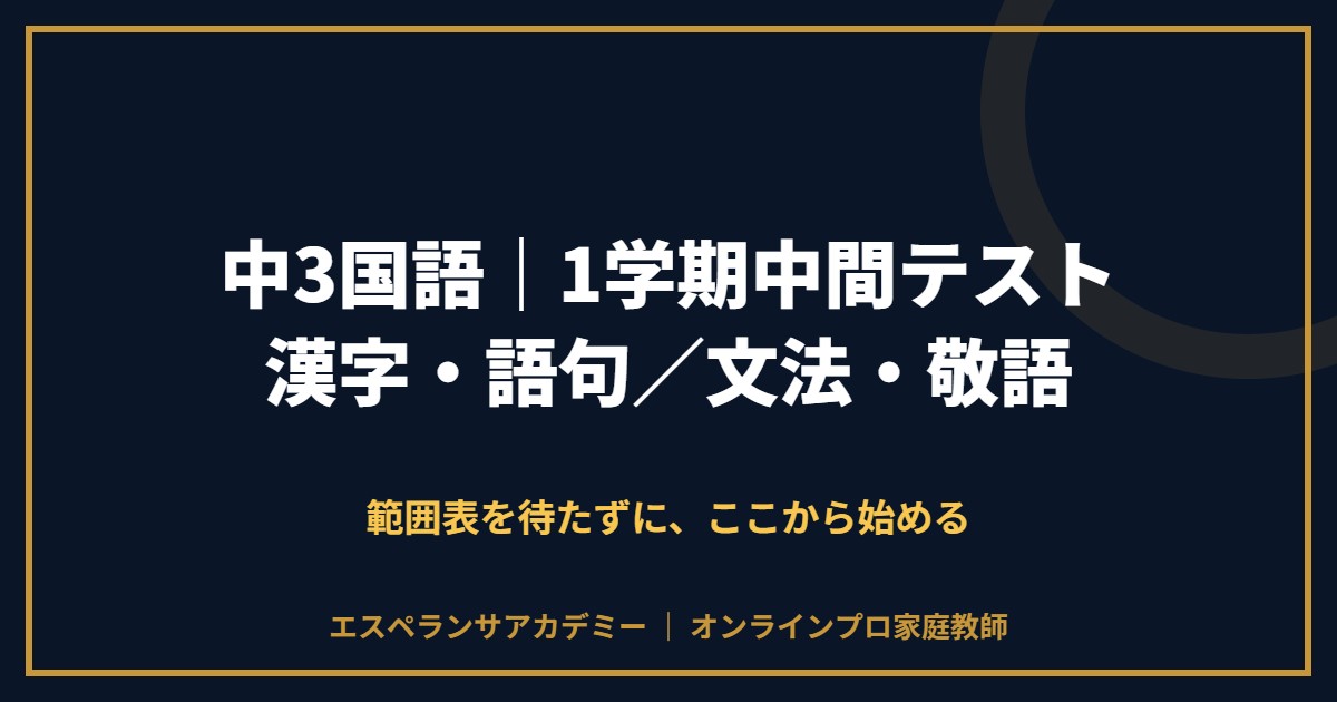 中3国語の1学期中間テスト対策と範囲