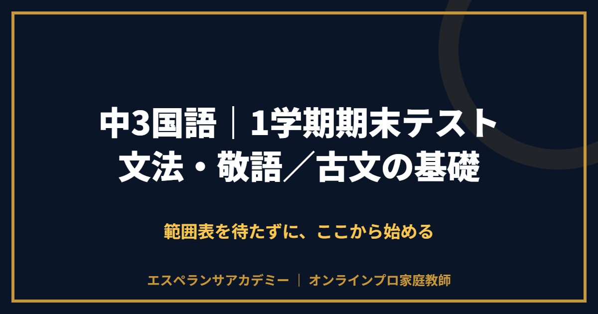 中3国語の1学期期末テスト対策と範囲