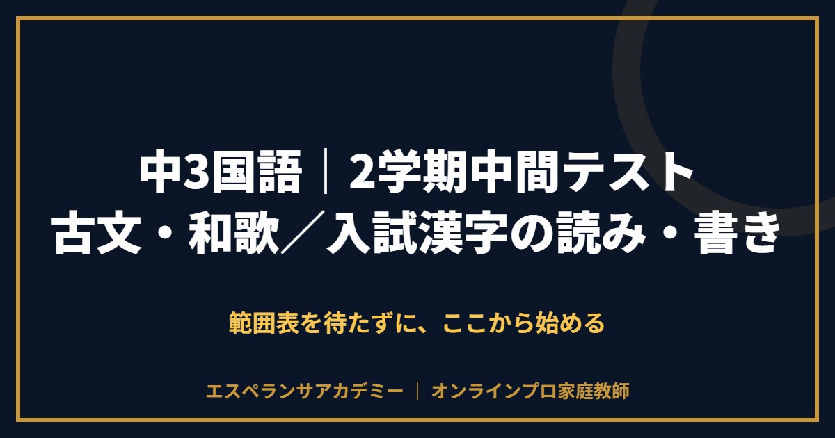 中3国語の2学期中間テスト対策と範囲