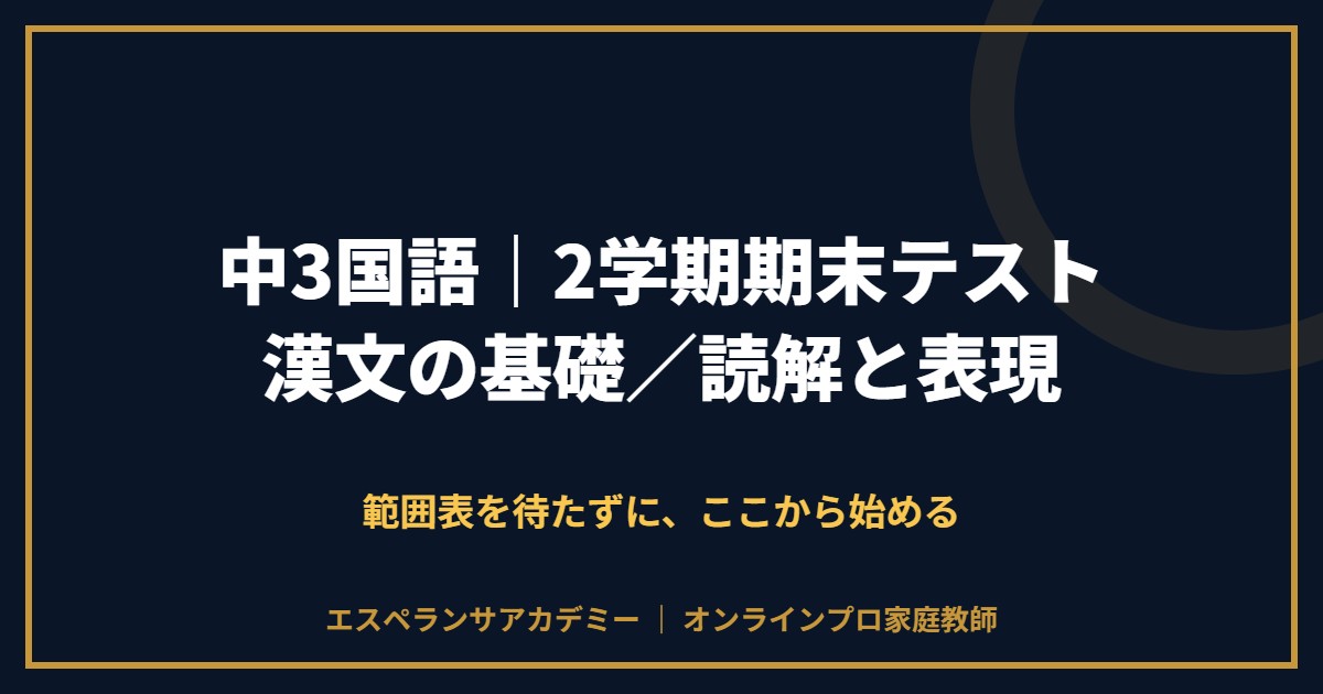 中3国語の2学期期末テスト対策と範囲